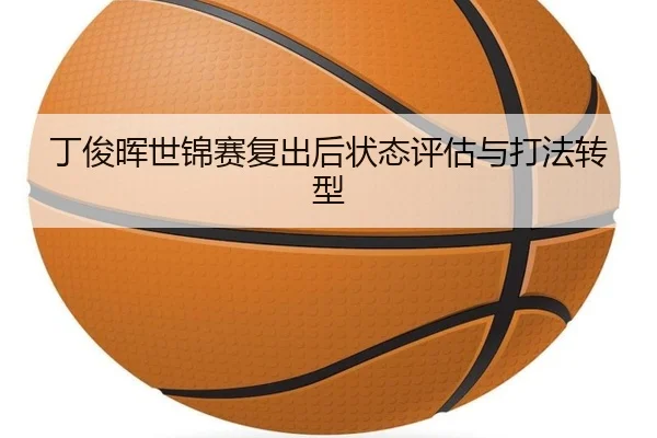 丁俊晖世锦赛复出后状态评估与打法转型 | FEIFAN